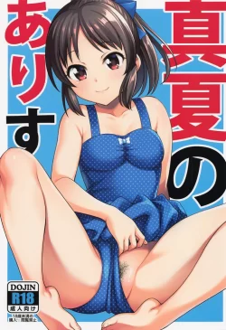 (COMIC1☆22) [ハンサム兄貴 (アスヒロ)] 真夏のありす (アイドルマスター シンデレラガールズ)