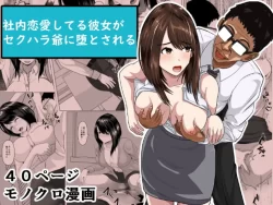 (同人誌) [けむしの晩餐会] 社内恋愛してる彼女がセクハラ爺に堕とされる (オリジナル) [DL版]