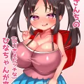 (同人誌) [とろろどん] お隣さんちのロリきょビッチなひなちゃんが来た。 (オリジナル)