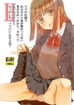 (同人誌) [松山せいじ] ママの托卵でお父さんと血が繋がってない事が分かったから、それって私がお父さんとHしちゃっていいんだよね？ (オリジナル) [DL版]