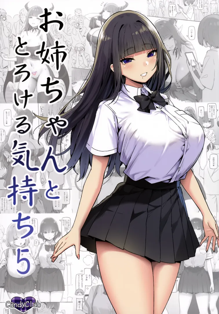 (C101) [Candy Club (スカイ)] お姉ちゃんととろける気持ち5 表 (オリジナル)