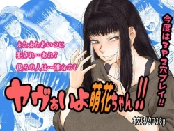 (同人誌) [田 (成島ゴドー)] ヤヴぁいよ萌花ちゃん (オリジナル)