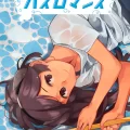 (同人誌) [空中線 (マキオ)] バスロマンス (艦隊これくしょん -艦これ-) [DL版]