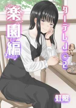 (同人誌) [虹照] クーデレJ◯2 楽園編 (オリジナル)