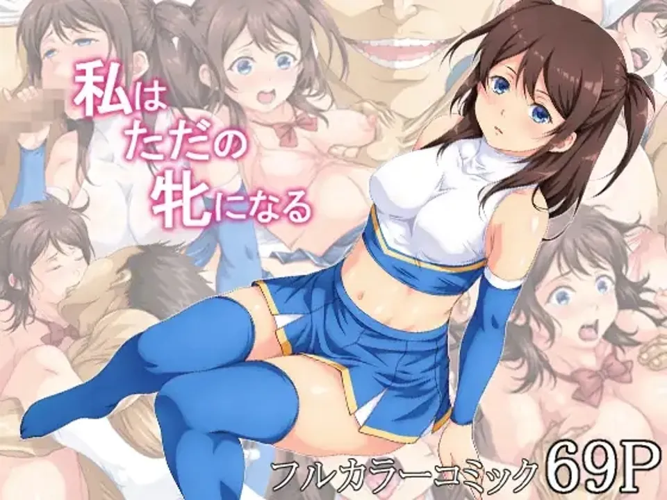 (同人誌) [あぬたぬ荘] 私はただの牝になる (オリジナル)