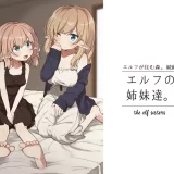 (同人誌) [いーすとはうす (パン☆工場)] エルフの姉妹達。 (オリジナル)