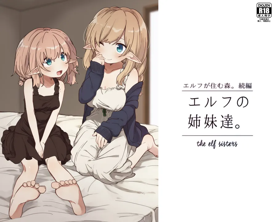 (同人誌) [いーすとはうす (パン☆工場)] エルフの姉妹達。 (オリジナル)