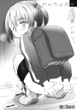 (コミティア144) [わんちょ家 (わんちょ)] わんちょの中の薄黒いやつ (オリジナル)