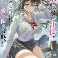 (C102) [サゲジョー (sage・ジョー)] JK中退強がり社長が部下の父性に負け淫らに腰を振り寝取るまで (オリジナル) [DL版]