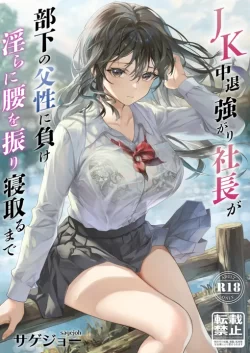 (C102) [サゲジョー (sage・ジョー)] JK中退強がり社長が部下の父性に負け淫らに腰を振り寝取るまで (オリジナル) [DL版]