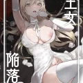 (C102) [吉田Killy] 王女陥落 (オリジナル) [DL版]