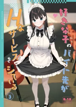 (C102) [08BASE (東山エイト)] 好きな子のバイト先がHなサービスをシている3 (オリジナル) [DL版]