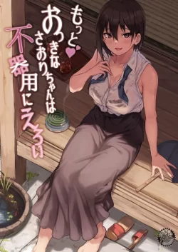 (C102) [7連鎖 (荒巻越前)] もっとおっきなさおりちゃんは不器用にえろい (オリジナル) [DL版]