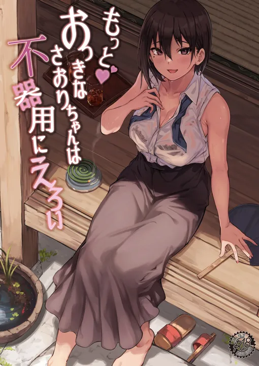 (C102) [7連鎖 (荒巻越前)] もっとおっきなさおりちゃんは不器用にえろい (オリジナル) [DL版]