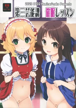 (C102) [カミナリネコ (えーたろー)] 第三芸能課催眠レッスン (アイドルマスター シンデレラガールズ)
