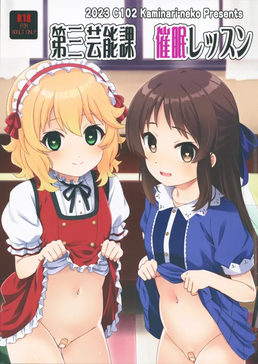 (C102) [カミナリネコ (えーたろー)] 第三芸能課催眠レッスン (アイドルマスター シンデレラガールズ)