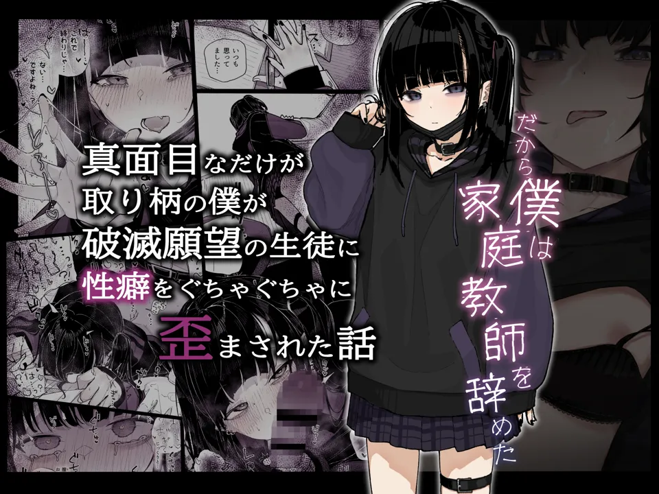 (C102) [からももたると (きんだつ)] 真面目なだけが取り柄の僕が破滅願望の生徒に性癖をぐちゃぐちゃに歪まされた話～だから僕は家庭教師を辞めた～ [DL版]