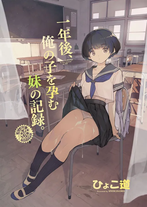 (C102) [ひょこ道 (ひょころー)] 一年後、俺の子を孕む妹の記録 (オリジナル) [DL版]
