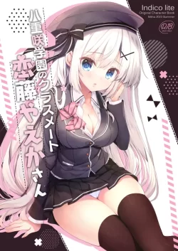 (C102) [Indico Lite (Mitha)] 八重咲学園のクラスメート 恋藤やえかさん (オリジナル) [DL版]