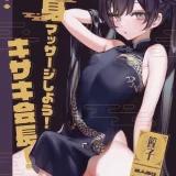 (C102) [餃子ベビー (笑笑餃子)] 全身マッサージしよう!キサキ会長! (ブルーアーカイブ) [DL版]