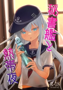 (C102) [infinity line (三郷なな)] 秘書艦と熱帯夜 (艦隊これくしょん -艦これ-) [DL版]