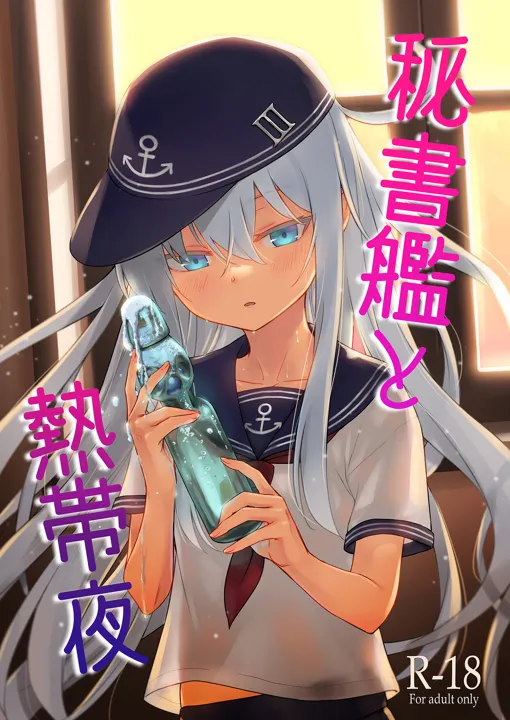 (C102) [infinity line (三郷なな)] 秘書艦と熱帯夜 (艦隊これくしょん -艦これ-) [DL版]