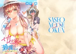 (C102) [うみのさち (水平線)] サセ男の瀬尾くん～修学旅行編その2～ (オリジナル) [DL版]