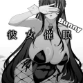 (C102) [乱視と君と。 (santa)] 彼女催眠Bunny (オリジナル) [DL版]
