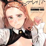 (同人誌) [鳥居座 (鳥居ヨシツナ)] ロリータ・コンプレックス (オリジナル)