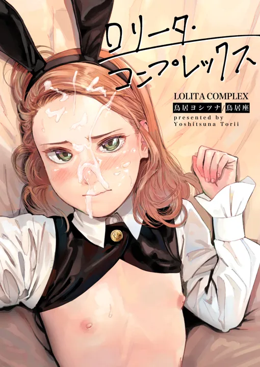 (同人誌) [鳥居座 (鳥居ヨシツナ)] ロリータ・コンプレックス (オリジナル)