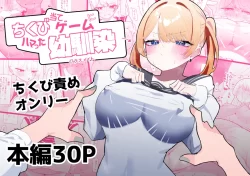 (同人誌) [もみ子さん] ちくび当てゲームにハマった幼馴染 (オリジナル)