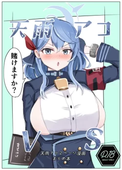 (同人誌) [ベンノスキー] 天雨アコVS (ブルーアーカイブ)