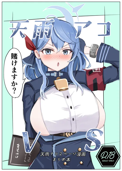 (同人誌) [ベンノスキー] 天雨アコVS (ブルーアーカイブ)