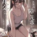 (同人誌) [ZEN] コミュ障先輩との社交シミュレーション (オリジナル)