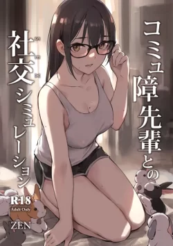 (同人誌) [ZEN] コミュ障先輩との社交シミュレーション (オリジナル)
