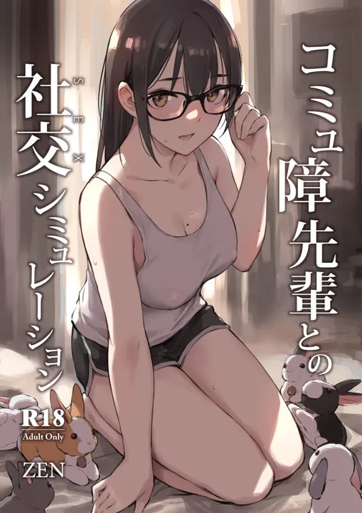 (同人誌) [ZEN] コミュ障先輩との社交シミュレーション (オリジナル)