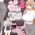 (同人誌) [あいるあいる (あいる)] 僕にハーレムセフレができた理由3 (オリジナル)