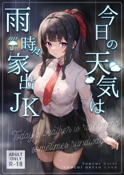 (同人誌) [Yumemi Dream Land (夢ミガチ)] 今日の天気は雨時々家出JK (オリジナル)
