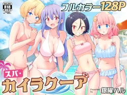 (同人誌) [かみか堂 (銀曜ハル)] スパ・カイラクーア (オリジナル)