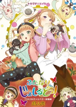 (C101) [テンパりんぐ (トキマチ★エイセイ)] ふたなりじょしるどっ! (テイルズ オブ エクシリア 2) [DL版]