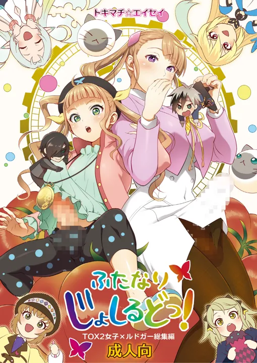 (C101) [テンパりんぐ (トキマチ★エイセイ)] ふたなりじょしるどっ! (テイルズ オブ エクシリア 2) [DL版]