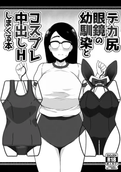 (C101) [笹乃葉とろ] デカ尻眼鏡の幼馴染とコスプレ中出しHしまくる本 (オリジナル) [DL版]