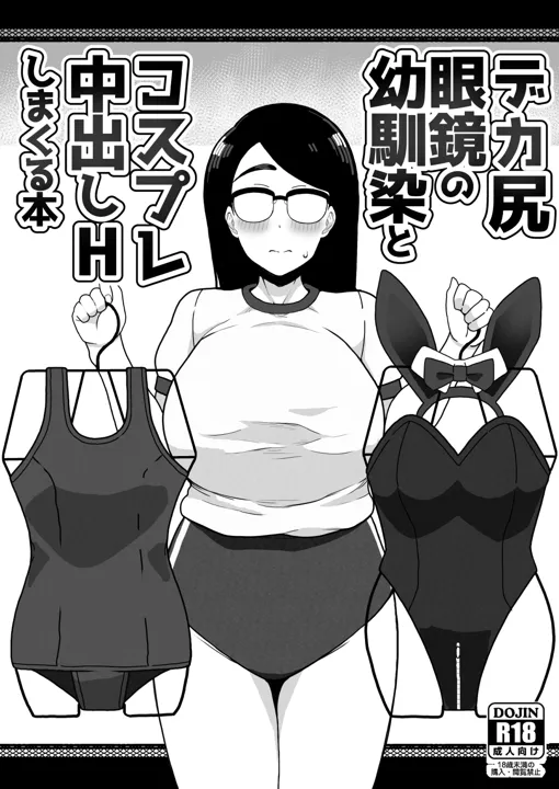 (C101) [笹乃葉とろ] デカ尻眼鏡の幼馴染とコスプレ中出しHしまくる本 (オリジナル) [DL版]