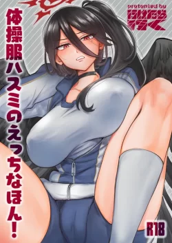 (COMIC1☆23) [行けたら行く (行けたら行く)] 体操服ハスミのえっちなほん! (ブルーアーカイブ) [DL版]