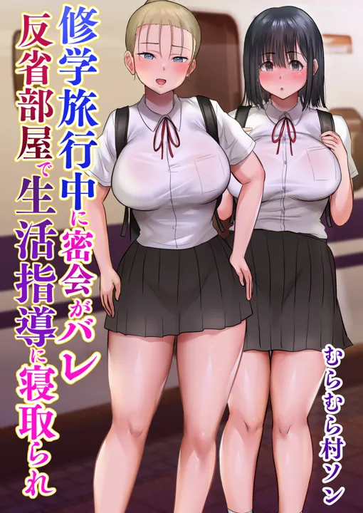 (同人誌) [むらむら村ソン (にぼ煮干)] 修学旅行中に密会がバレ反省部屋で生活指導に寝取られ