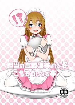 (同人誌) [超路地裏合衆国 (ミナカミリン)] 担当の高坂海美さんをごちそうになる本 (アイドルマスター ミリオンライブ!)