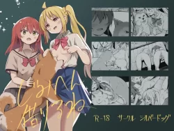 (同人誌) [シルバードッグ] じみへん借りるね (ぼっち・ざ・ろっく!)