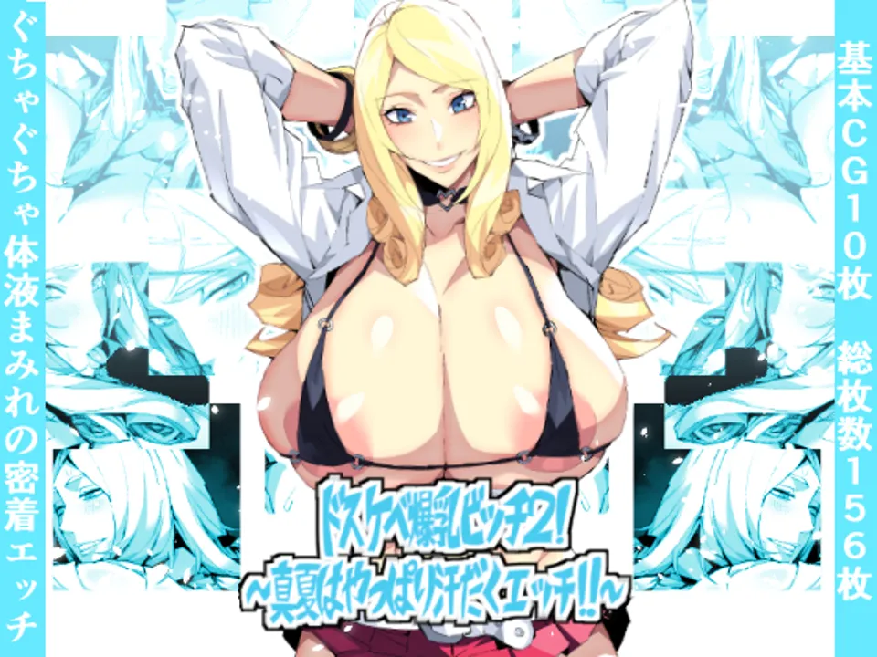 (同人誌) [ムンムン堂] ドスケベ爆乳ビッチ2!～真夏はやっぱり汗だくエッチ!!～ (オリジナル) [DL版]