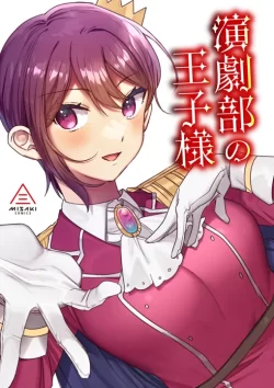 (同人誌) [三崎 (王里ノツワ)] 演劇部の王子様 (オリジナル)