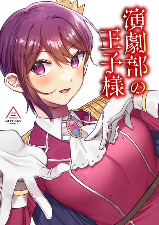 (同人誌) [三崎 (王里ノツワ)] 演劇部の王子様 (オリジナル)